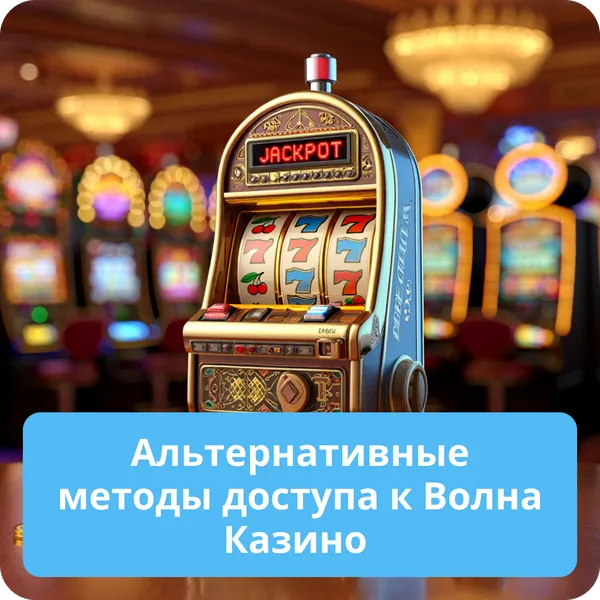 Альтернативные методы доступа к Волна Казино