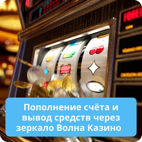 Пополнение счёта и вывод средств через зеркало Волна Казино